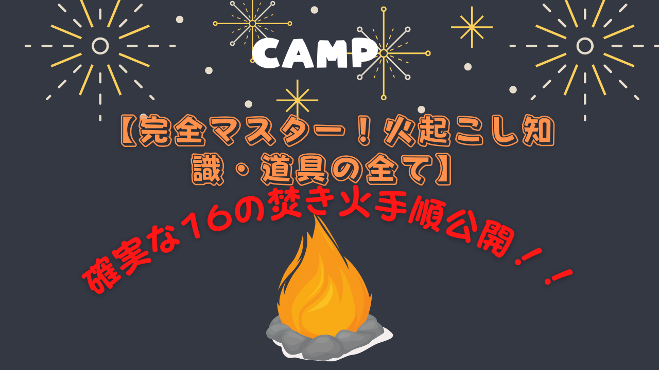 初心者におすすめこれで失敗しない！これさえ分かれば『火起こし』怖くない！！ | アウトドア通信