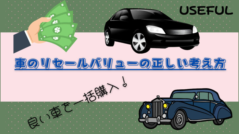 車のリセールバリュー正しい価値の考え方 良い車を一括で買おう アウトドア通信